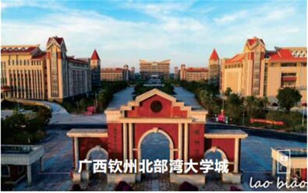广西钦州北部湾大学城