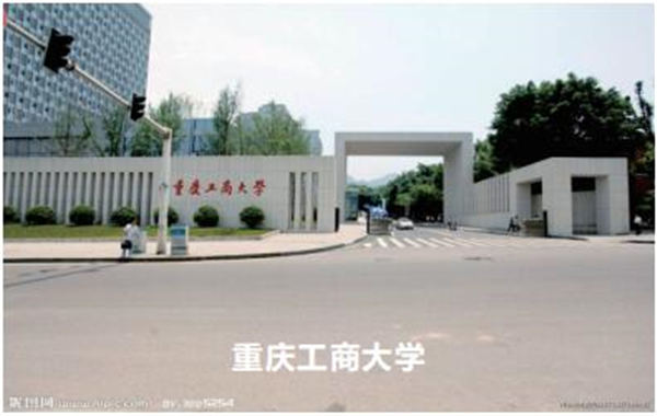 重庆工商大学