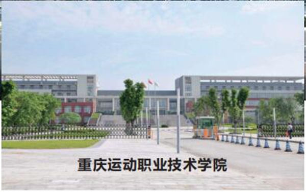 重庆运动职业技术学院